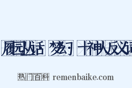 履园丛话·梦幻·十神人反义词是什么意思的图片